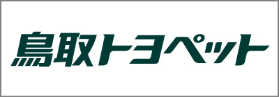 鳥取トヨペット2020