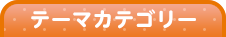 テーマカテゴリー