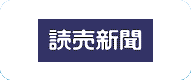 読売新聞