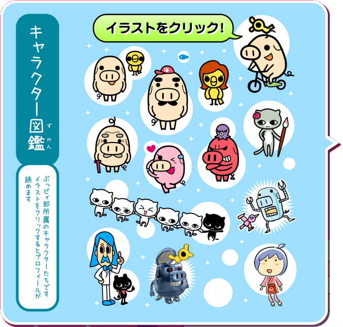 ぶっピィ部 キャラクター図鑑 日本海テレビ