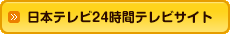 日本テレビ２４時間テレビサイト