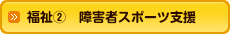 福祉2 障害者スポーツ支援