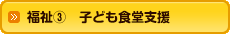 福祉3 子ども食堂支援