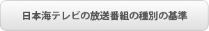 日本海テレビの放送番組の種別の基準