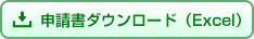 申請書ダウンロード（Excel）