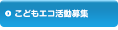 こどもエコ活動