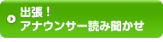 出張！アナウンサー読み聞かせ