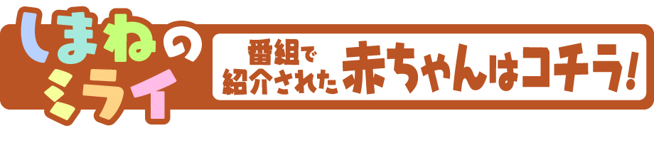 番組で紹介された赤ちゃんはコチラ！