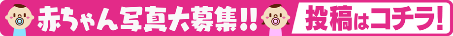 赤ちゃん写真大募集！！投稿はこちら！