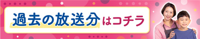 過去の放送分はコチラ
