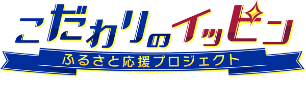 こだわりのイッピン～ふるさと応援プロジェクト～