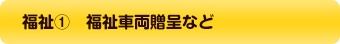 福祉1 福祉車両贈呈など