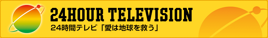 ２４時間テレビ「愛は地球を救う」