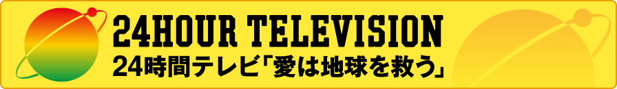 ２４時間テレビ