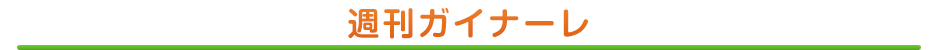 週刊ガイナーレ