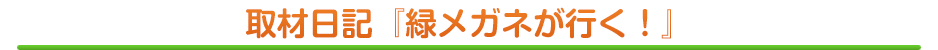 週刊ガイナーレ　取材日記「緑メガネが行く！」