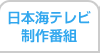 日本海テレビ制作番組