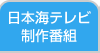 日本海テレビ制作番組