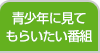 青少年に見てもらいたい番組