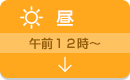 昼　午前１２時～