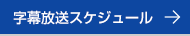 字幕放送の時刻表