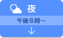 夜　午後６時～
