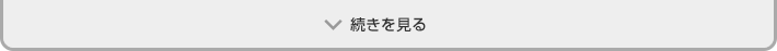 もっと見る