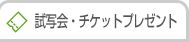 試写会・チケットプレゼント