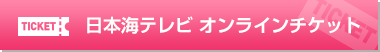 日本海テレビ　オンラインチケット