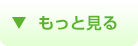 もっと見る