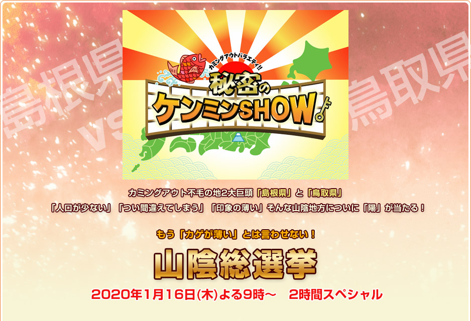 秘密のケンミンSHOW