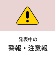 発表中の警報・注意報