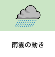 雨雲の動き