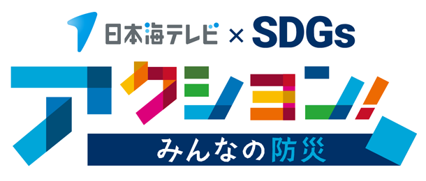 アクション!みんなで防災