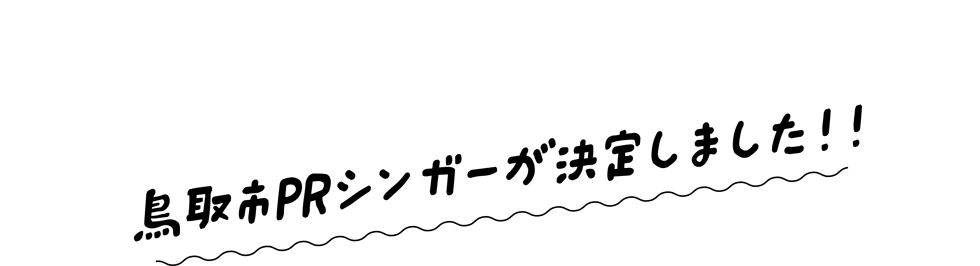 鳥取市PRシンガーが決定しました！！