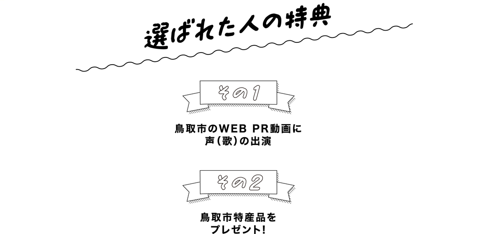 選ばれた人の特典