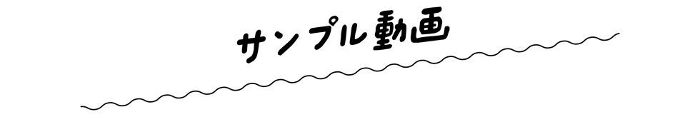 サンプル動画