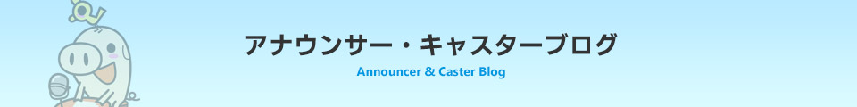 アナウンサー日記
