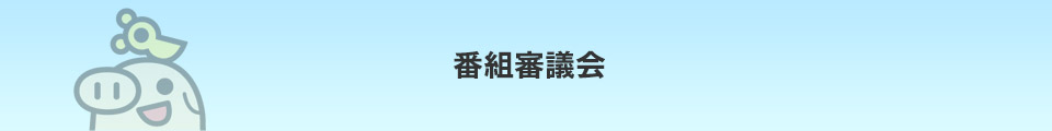 番組審議会