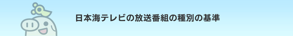 日本海テレビの放送番組の種別の基準