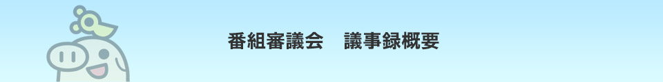 番組審議会　議事録概要