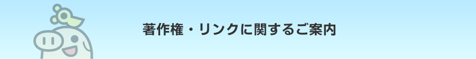 著作権・リンクに関するご案内