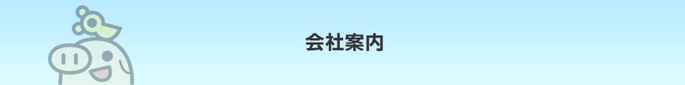 会社案内