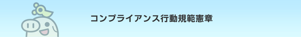 コンプライアンス行動規範憲章