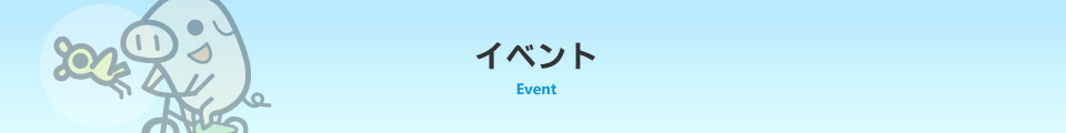 イベント