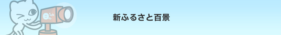 新ふるさと百景