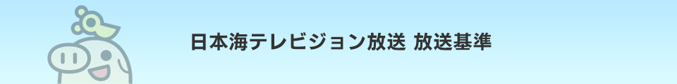 日本海テレビジョン放送　放送基準