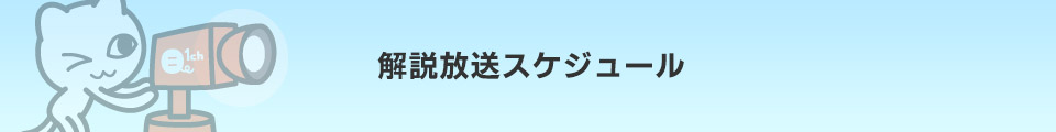 解説放送スケジュール