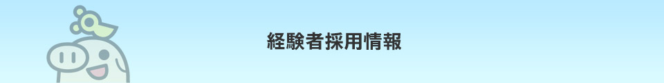 経験者採用情報