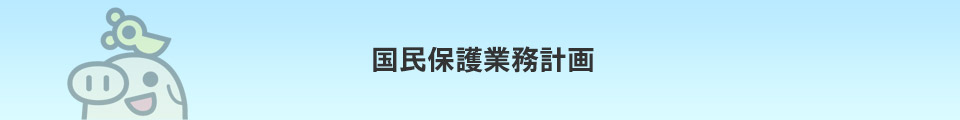 国民保護業務計画